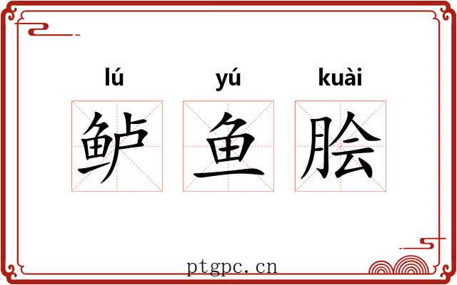 鲈鱼脍
