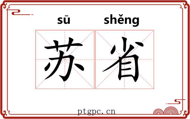 苏省