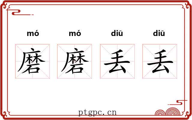 磨磨丢丢