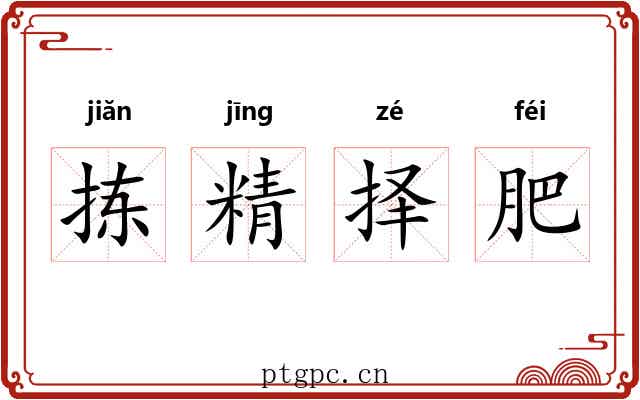 拣精择肥 拣精择肥