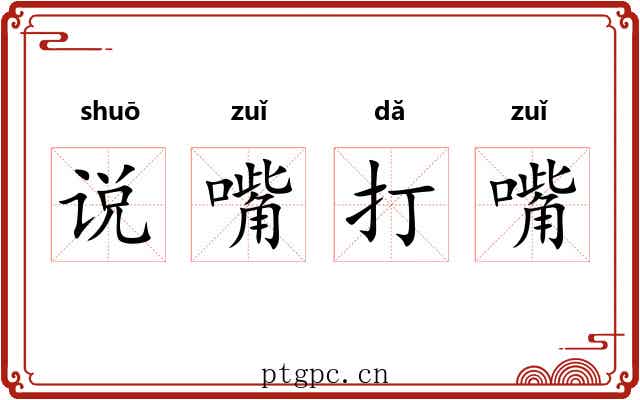 说嘴打嘴 说嘴打嘴