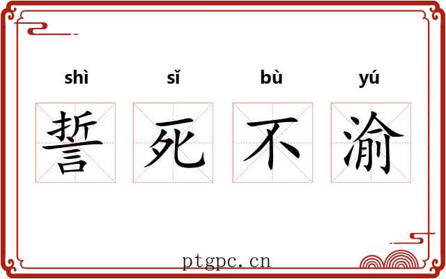 誓死不渝 誓死不渝