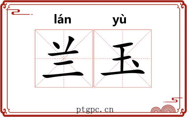 兰玉