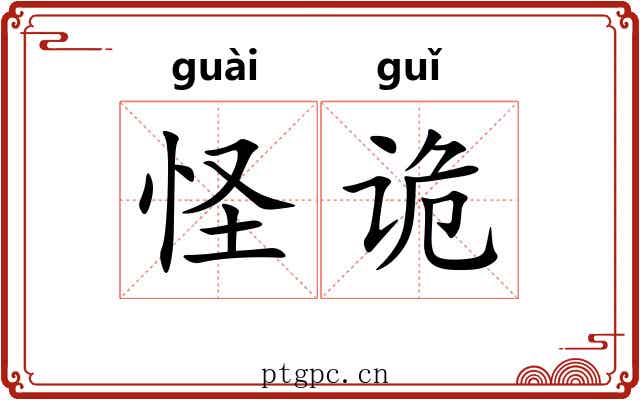 怪诡 怪诡