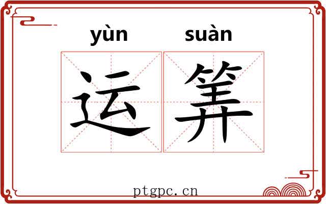 运筭
