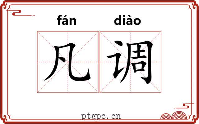 凡调 凡调