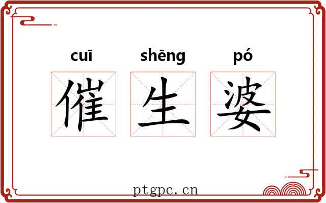 催生婆 催生婆