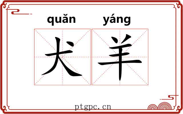 犬羊 犬羊