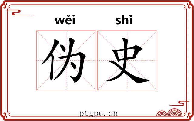 伪史