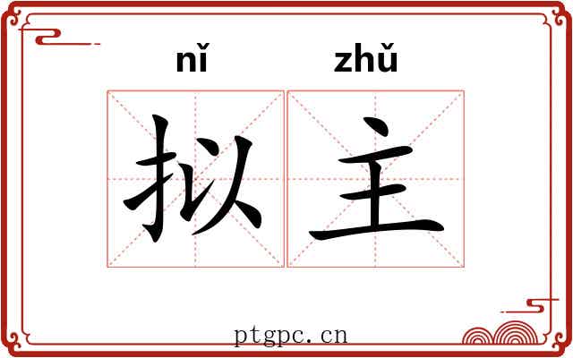 拟主