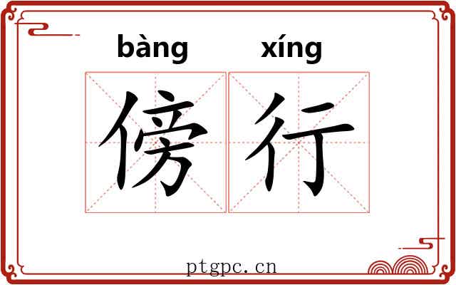 傍行