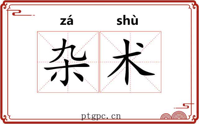 杂术