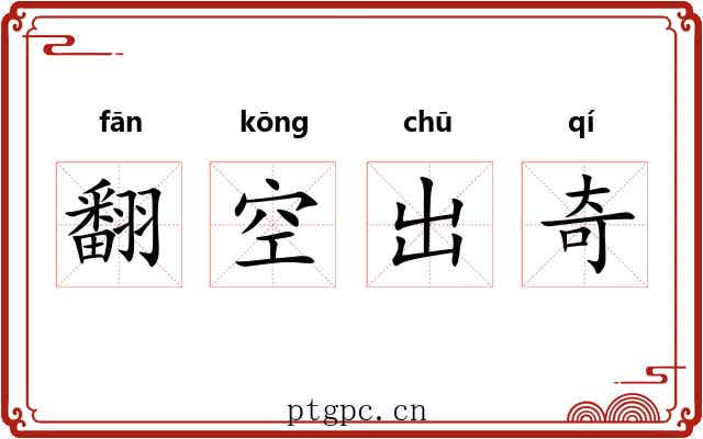 翻空出奇