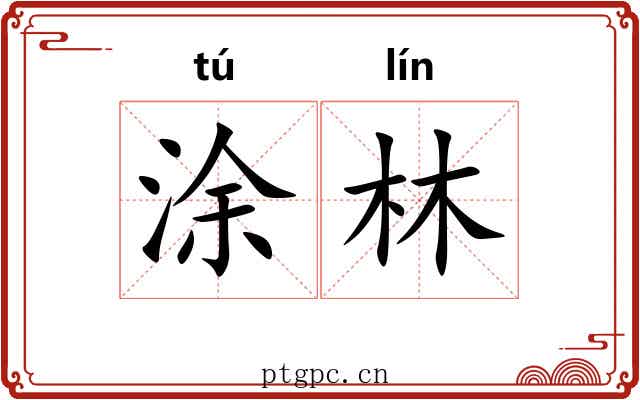涂林