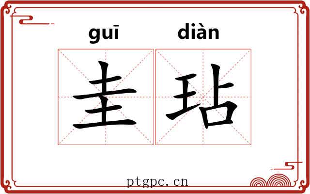 圭玷