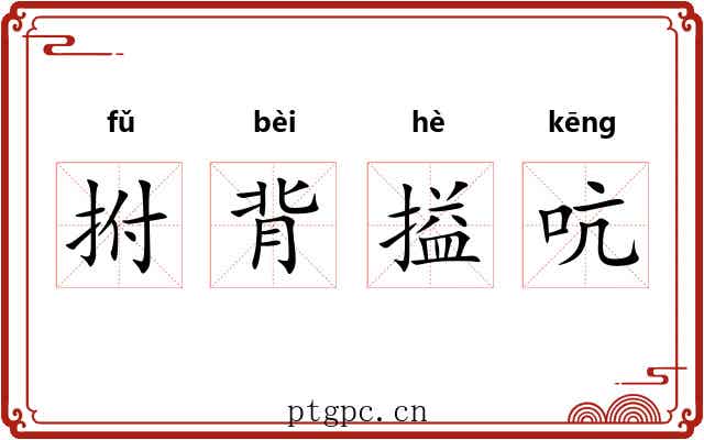 拊背搤吭 拊背搤吭
