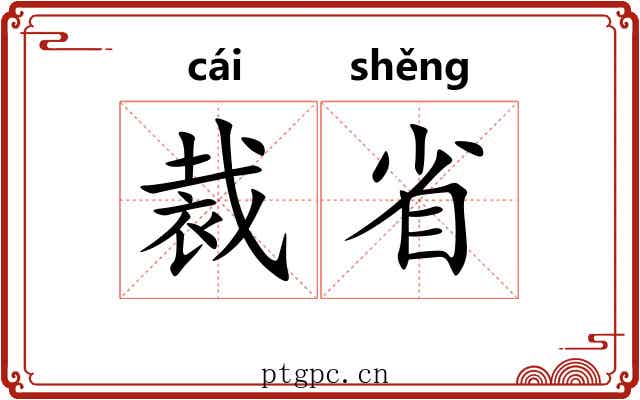 裁省
