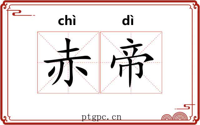 赤帝