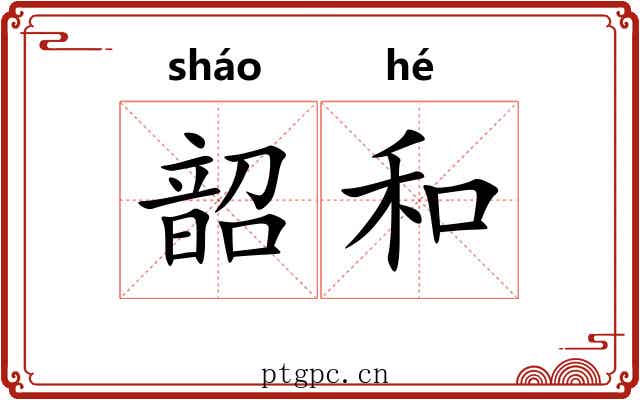 韶和