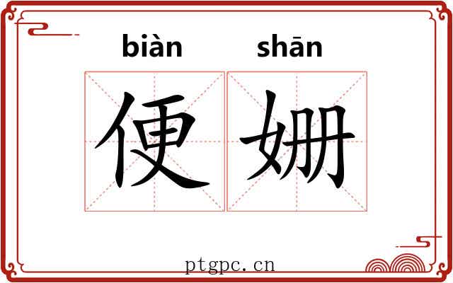 便姗