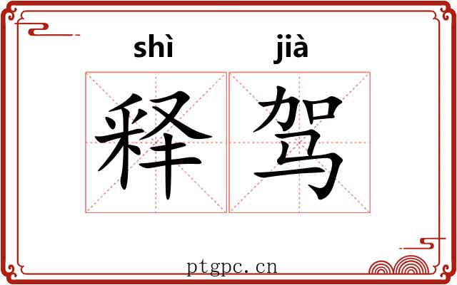 释驾