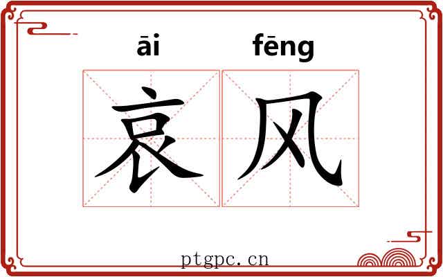 哀风 哀风