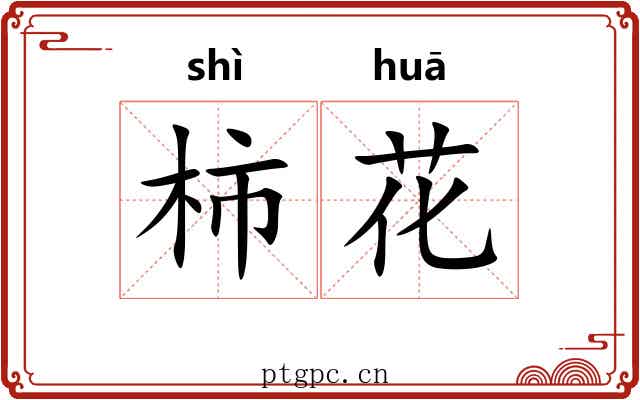 柿花