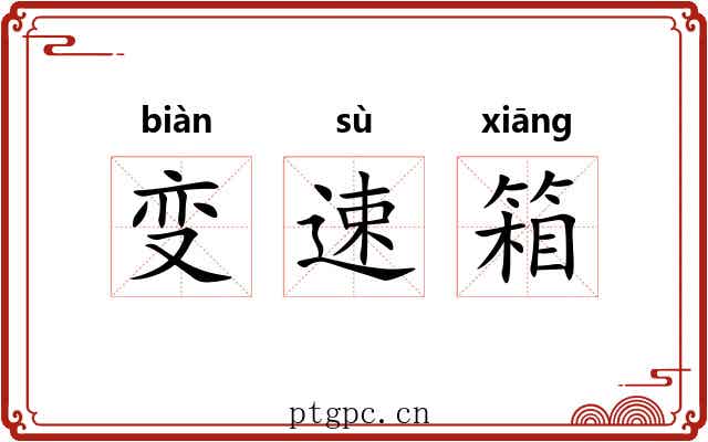 变速箱