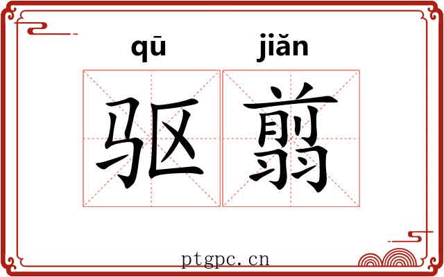 驱翦