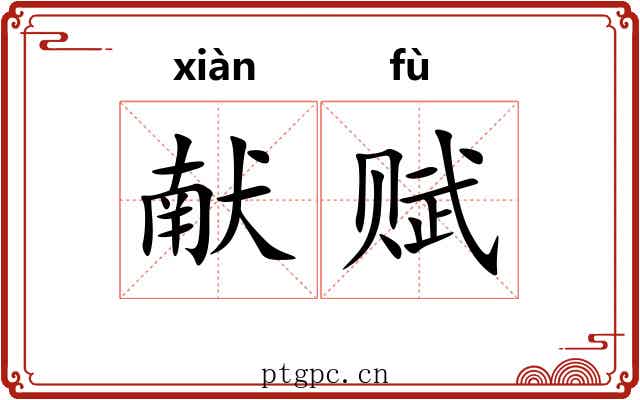 献赋