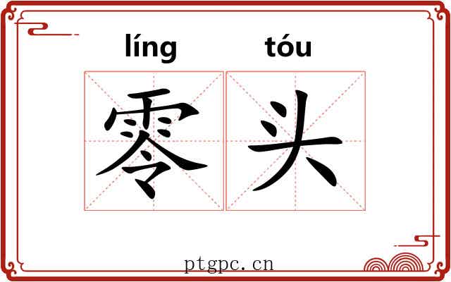 零头