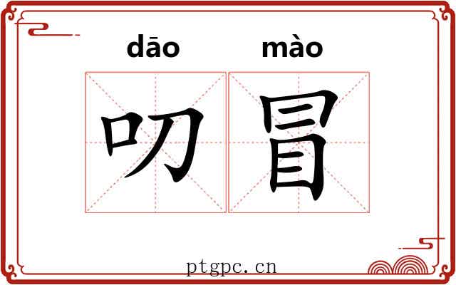 叨冒