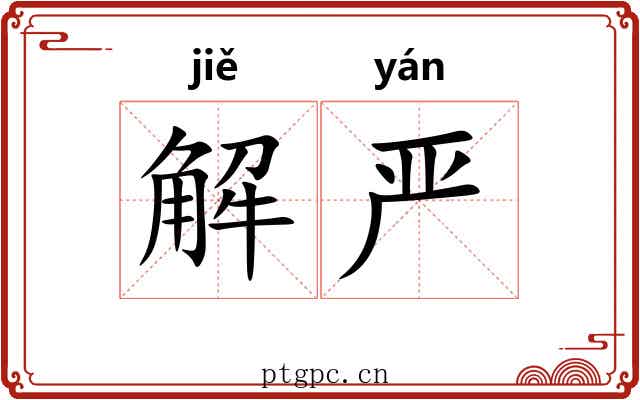 解严