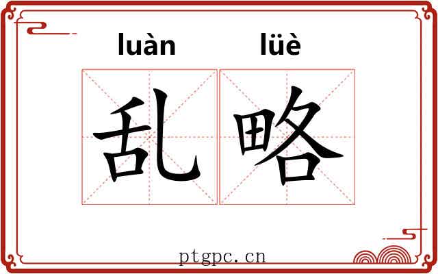 乱略