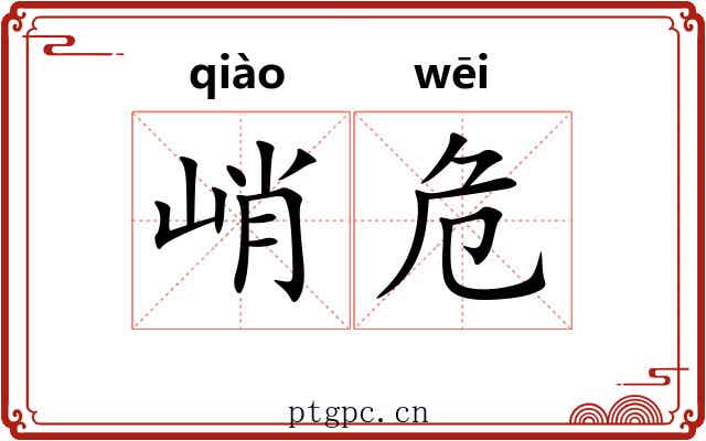 峭危
