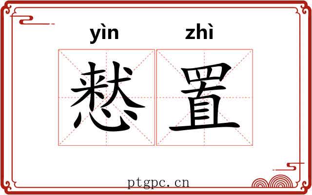 慭置