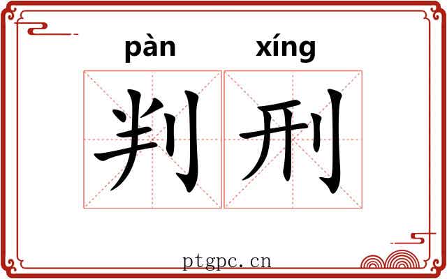 判刑