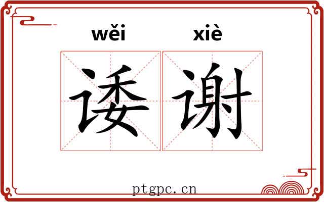诿谢