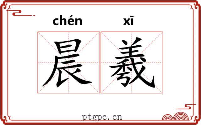 晨羲 晨羲
