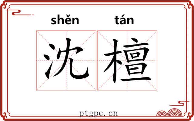 沈檀 沈檀