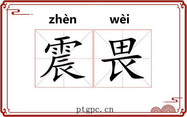震畏