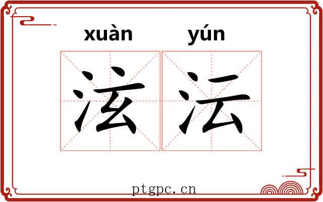 泫沄