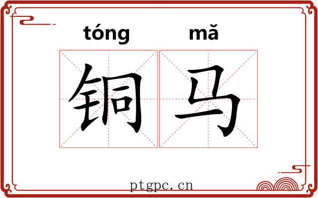 铜马
