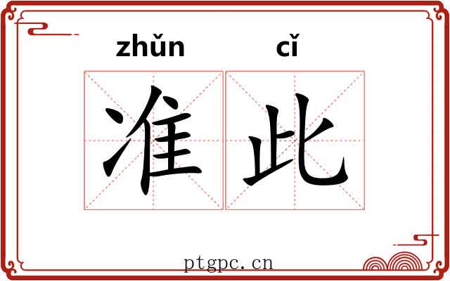 准此