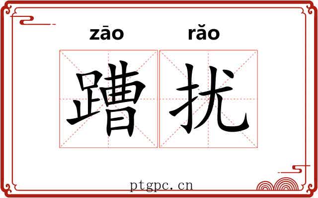 蹧扰