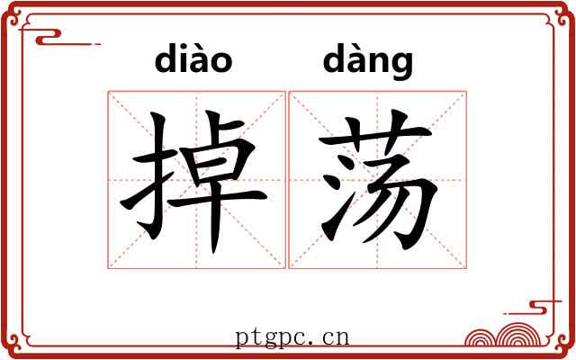掉荡
