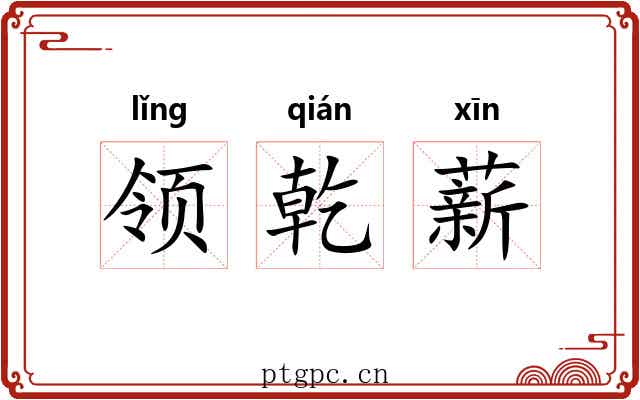 领乾薪