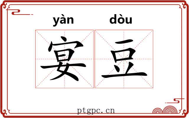 宴豆