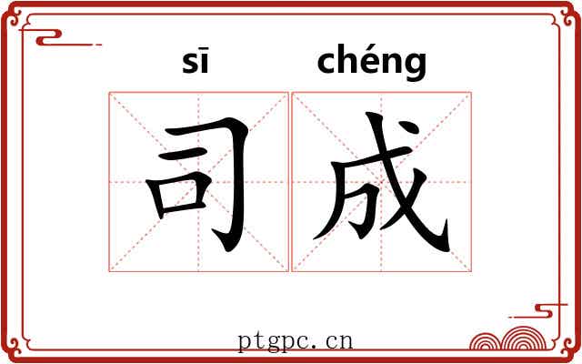 司成