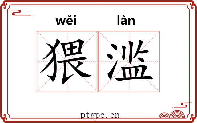 猥滥